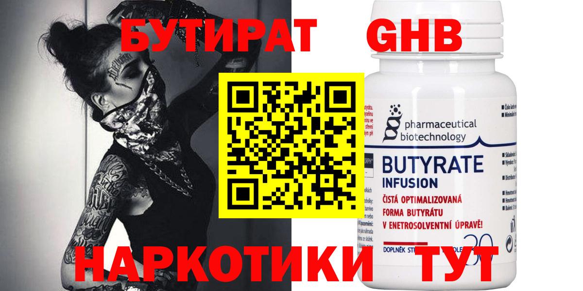 БУТИРАТ оксибутират  Вход с VPN  Саров 